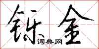 钱沛云铄金行书怎么写