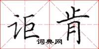 田英章讵肯楷书怎么写
