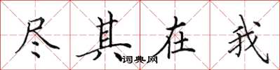 田英章尽其在我楷书怎么写
