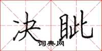 田英章决眦楷书怎么写
