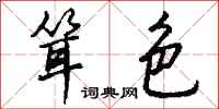 钱沛云耸色行书怎么写