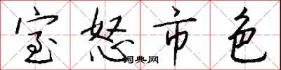 钱沛云室怒市色行书怎么写