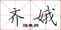 田英章齐娥楷书怎么写