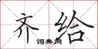 田英章齐给楷书怎么写