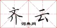 田英章齐云楷书怎么写