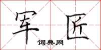 田英章军匠楷书怎么写
