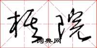 王冬龄棋院草书怎么写