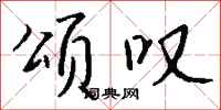 钱沛云颂叹行书怎么写