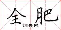 田英章全肥楷书怎么写