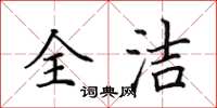 田英章全洁楷书怎么写