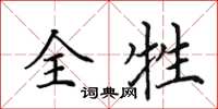 田英章全牲楷书怎么写
