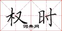 田英章权时楷书怎么写