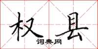 田英章权县楷书怎么写
