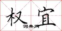 田英章权宜楷书怎么写
