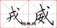 田英章戎威楷书怎么写
