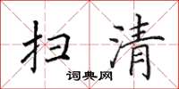 田英章扫清楷书怎么写