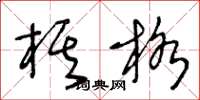 王冬龄棋格草书怎么写
