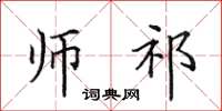 田英章师祁楷书怎么写