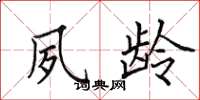 田英章夙龄楷书怎么写