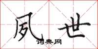 田英章夙世楷书怎么写