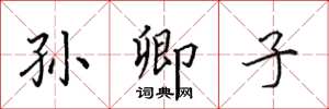 田英章孙卿子楷书怎么写