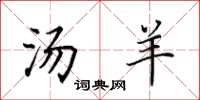 田英章汤羊楷书怎么写