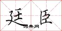 田英章廷臣楷书怎么写