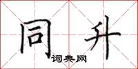 田英章同升楷书怎么写