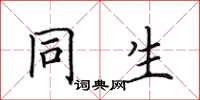 田英章同生楷书怎么写