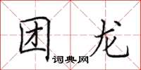 田英章团龙楷书怎么写
