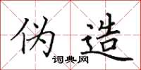 田英章伪造楷书怎么写