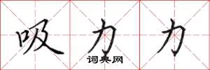 田英章吸力力楷书怎么写