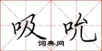 田英章吸吮楷书怎么写