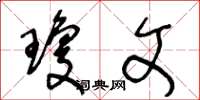 王冬龄琼文草书怎么写