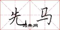 田英章先马楷书怎么写
