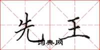 田英章先王楷书怎么写
