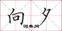 田英章向夕楷书怎么写