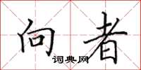 田英章向者楷书怎么写