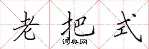 田英章老把式楷书怎么写