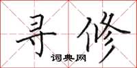 田英章寻修楷书怎么写