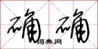王冬龄确确草书怎么写