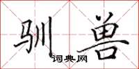 田英章驯兽楷书怎么写