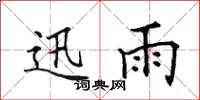 田英章迅雨楷书怎么写