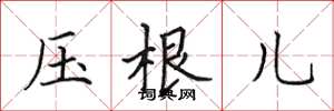 田英章压根儿楷书怎么写