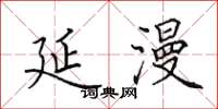 田英章延漫楷书怎么写
