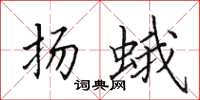 田英章扬蛾楷书怎么写