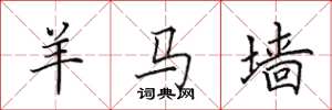 田英章羊马墙楷书怎么写
