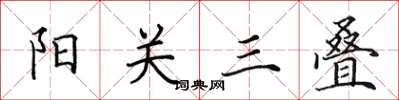 田英章阳关三叠楷书怎么写