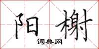 田英章阳榭楷书怎么写