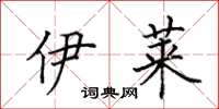田英章伊莱楷书怎么写